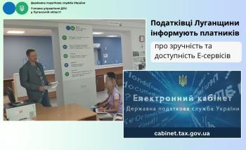 Податківці Луганщини інформують платників про зручність та доступність Е-сервісів