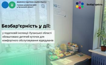 Безбар’єрність у дії: у податковій інспекції Луганської області облаштовано дитячий куточок для комфортного обслуговування відвідувачів