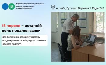 15 червня – останній день подання заяви про перехід на спрощену систему оподаткування та зміну групи платника єдиного податку