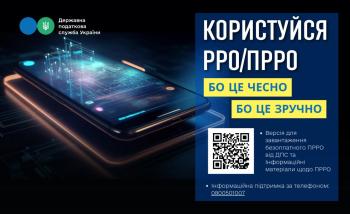 Обов’язкове застосування РРО/ПРРО