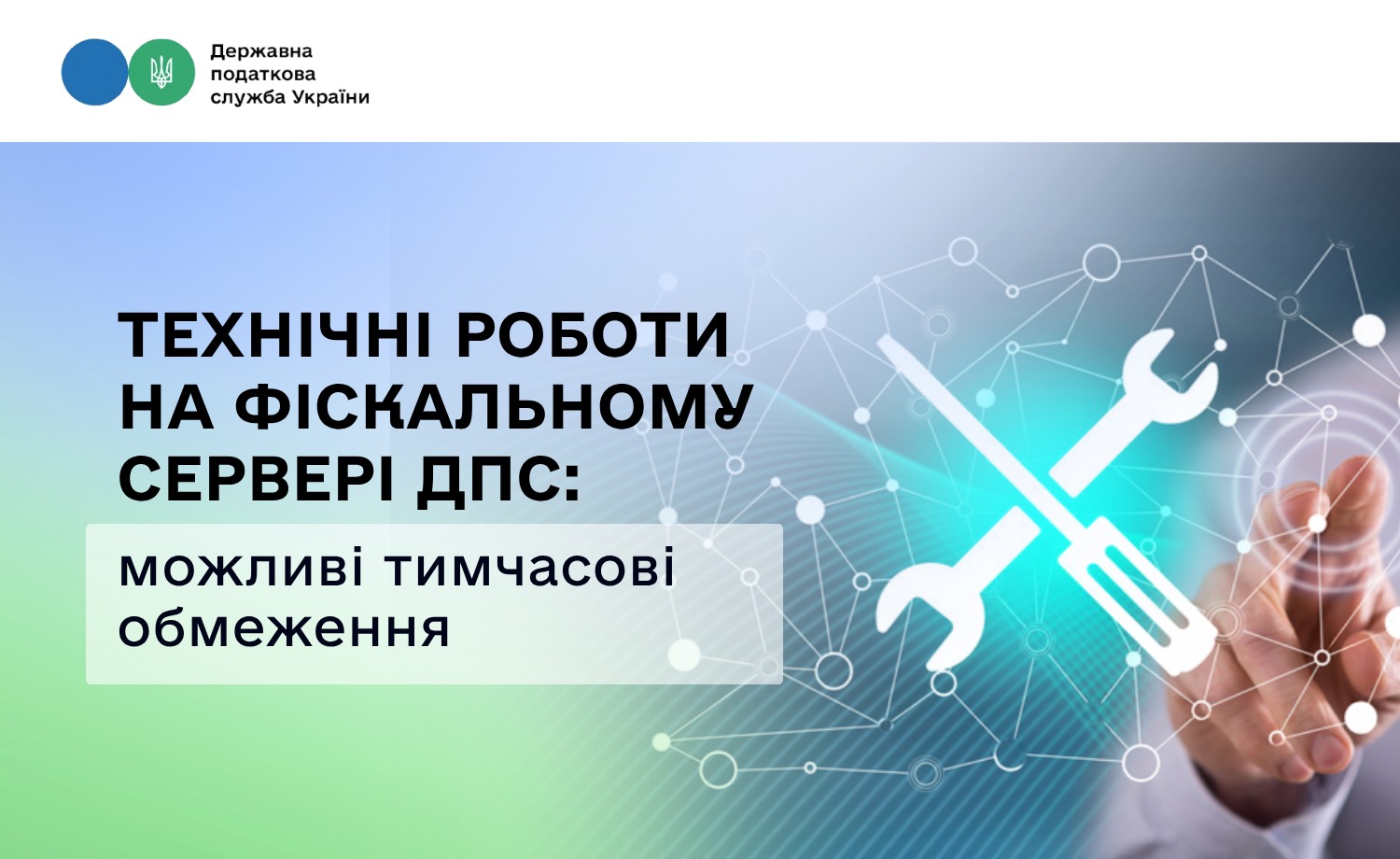 Вночі плануються технічні роботи на Фіскальному сервері ДПС: можливі тимчасові обмеження