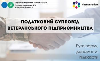 Бути поруч, допомагати, підказати: податковий супровід ветеранського підприємництва