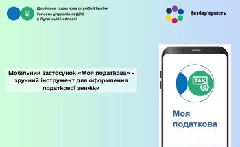 Мобільний застосунок «Моя податкова» - зручний інструмент для оформлення податкової знижки 