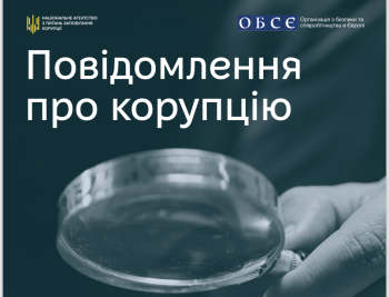 Гайд «Повідомлення про корупцію» 