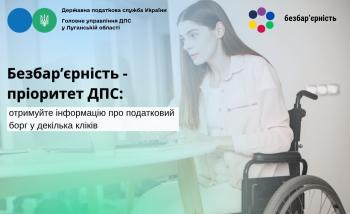 Безбар'єрність – пріоритет ДПС: отримуйте інформацію про податковий борг у декілька кліків