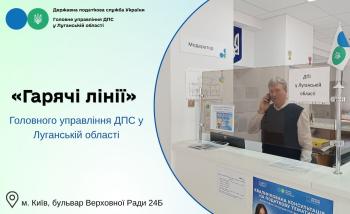 «Гарячі лінії» Головного управління ДПС у Луганській області