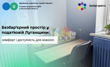 Безбар’єрний простір у податковій Луганщини: комфорт і доступність для кожного