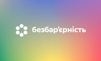 Безбар’єрність: цифрові сервіси для зручної взаємодії