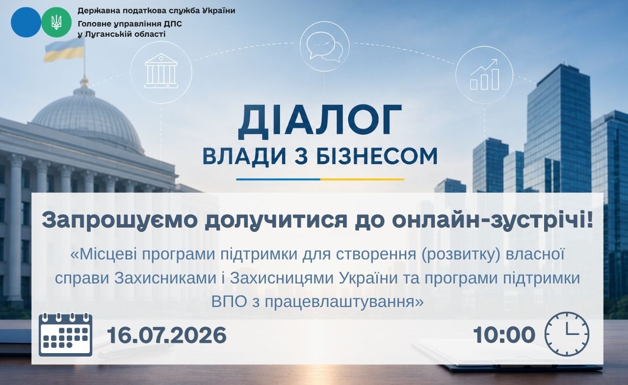 Запрошуємо долучитися до онлайн-зустрічі!