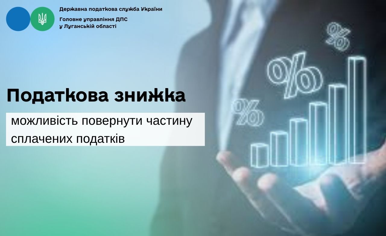 Податкова знижка – можливість повернути частину податків