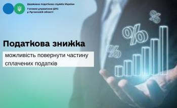 Податкова знижка – можливість повернути частину податків