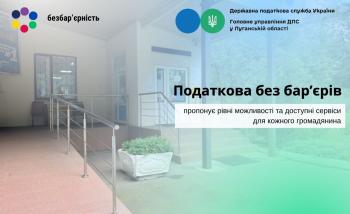 Податкова без бар’єрів пропонує рівні можливості та доступні сервіси для кожного громадянина
