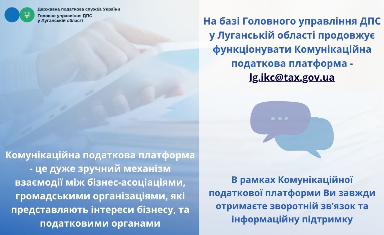 «Комунікаційна податкова платформа» зручний майданчик для налагодження діалогу