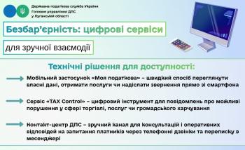 Безбар'єрність: цифрові сервіси