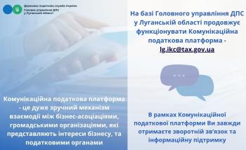 «Комунікаційна податкова платформа» зручний майданчик для налагодження діалогу