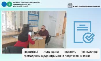 Податківці Луганщини надають консультації громадянам щодо отримання податкової знижки 