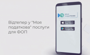 Податкова знижка у кілька кліків — через застосунок «Моя податкова»