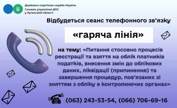 Шановні платники податків! 31 липня  2026 року з 10-00 до 12-00 відбудеться сеанс телефонного зв’язку «гаряча лінія» 