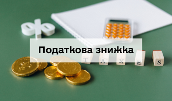 Податкова знижка за навчання