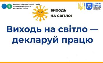 Інформаційна кампанія з протидії незадекларованій праці «Виходь на світло!» 
