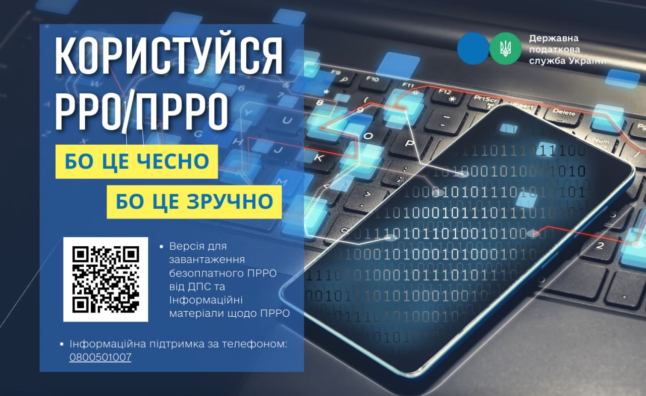 Обов’язкове застосування РРО/ПРРО