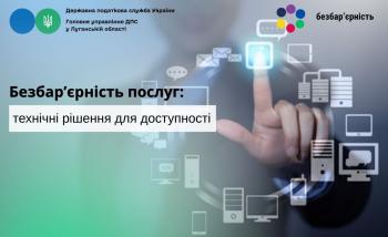 Безбар’єрність послуг: технічні рішення для доступності