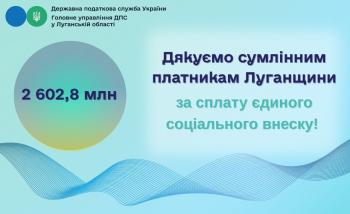 Платники Луганщини перерахували до бюджету 2 602,8 млн гривень ЄСВ
