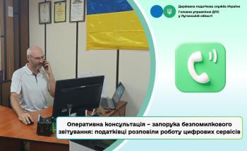 Оперативна консультація – запорука безпомилкового звітування: податківці розповіли роботу цифрових сервісів