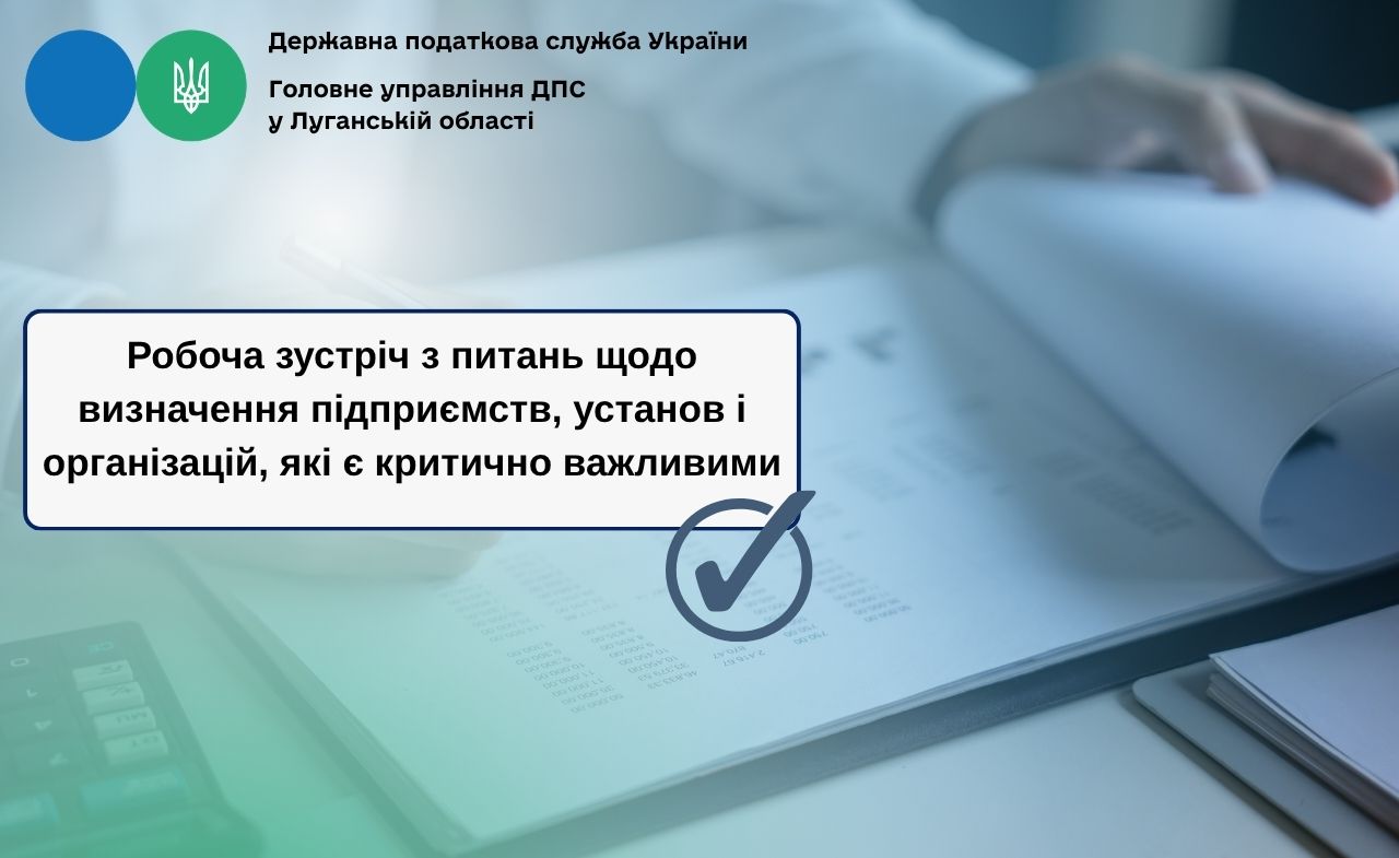 Робоча зустріч з питань щодо визначення підприємств, установ і організацій, які є критично важливими