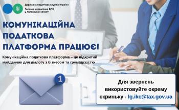 Комунікаційна податкова платформа Головоного управління ДПС у Луганській області