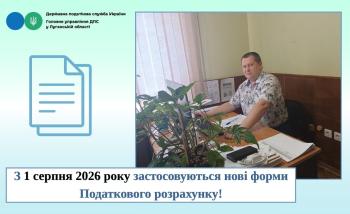 З 1 серпня 2026 року застосовуються нові форми Податкового розрахунку! 