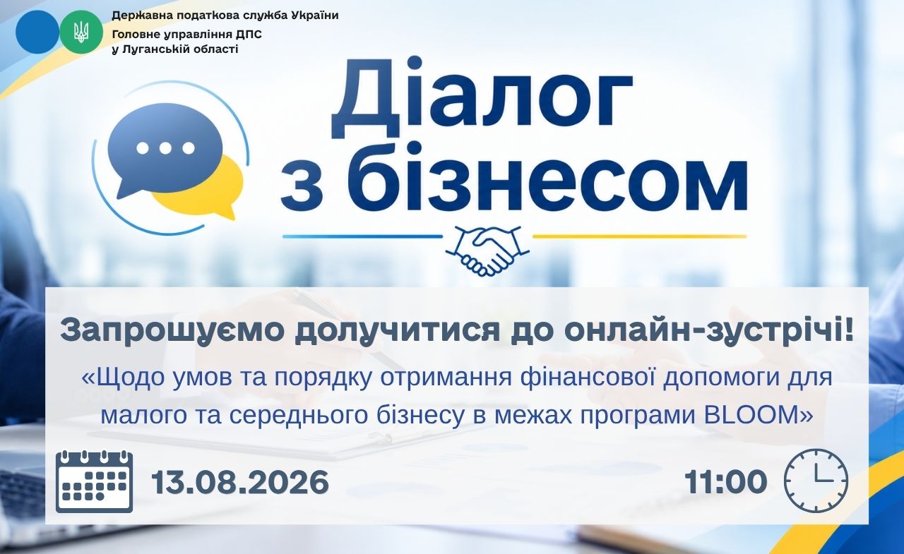 Запрошуємо долучитися до онлайн-зустрічі, 13 серпня 2026 року об 11:00, у рамках проєкту "Діалог з бізнесом"