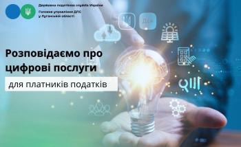 Розповідаємо про цифрові послуги для платників податків