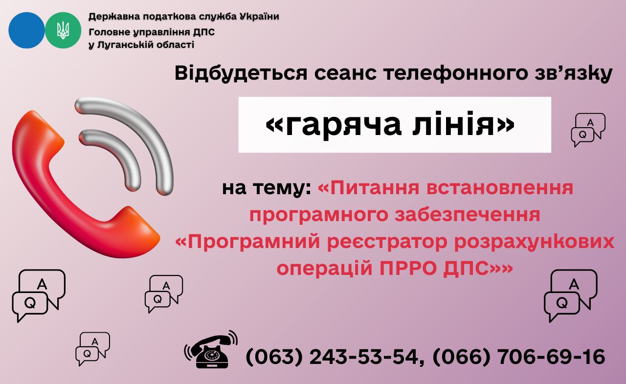 Шановні платники податків! 14 серпня 2026 року з 10-00 до 12-00 відбудеться сеанс телефонного зв’язку «гаряча лінія»
