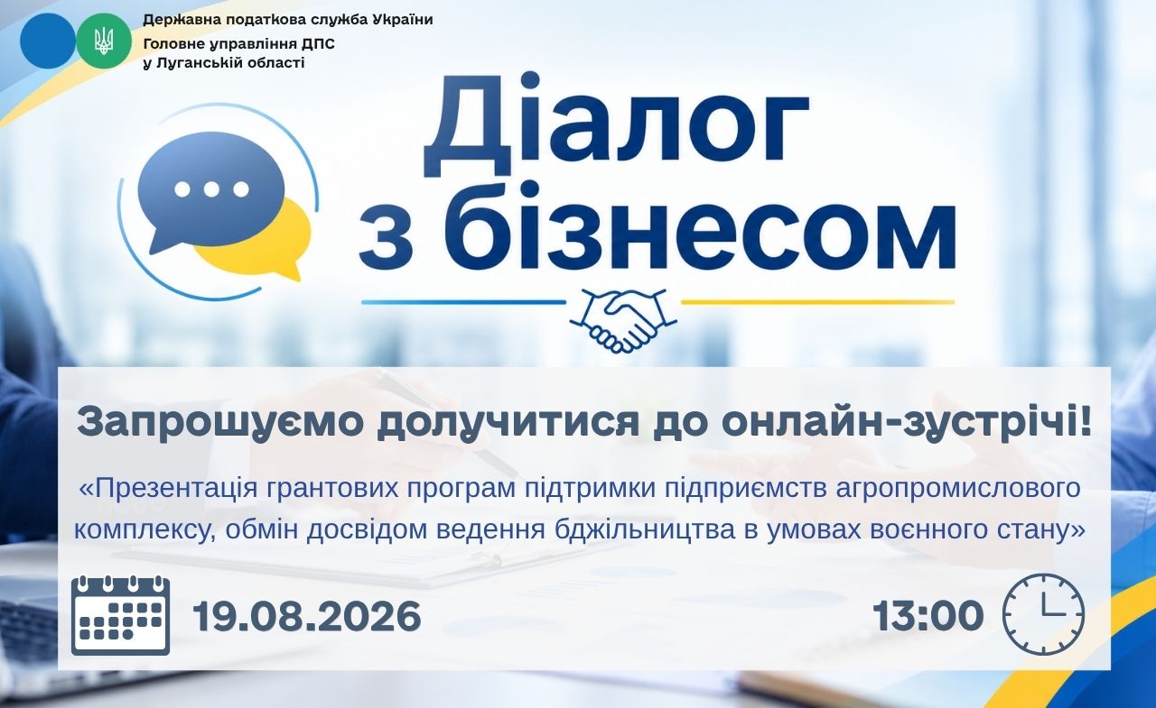 Запрошуємо долучитися до онлайн-зустрічі!