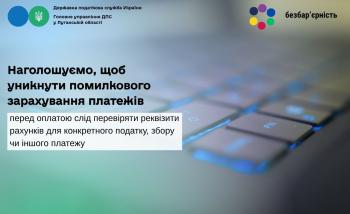 Наголошуємо, щоб уникнути помилкового зарахування платежів, перед оплатою слід перевіряти реквізити рахунків для конкретного податку, збору чи іншого платежу