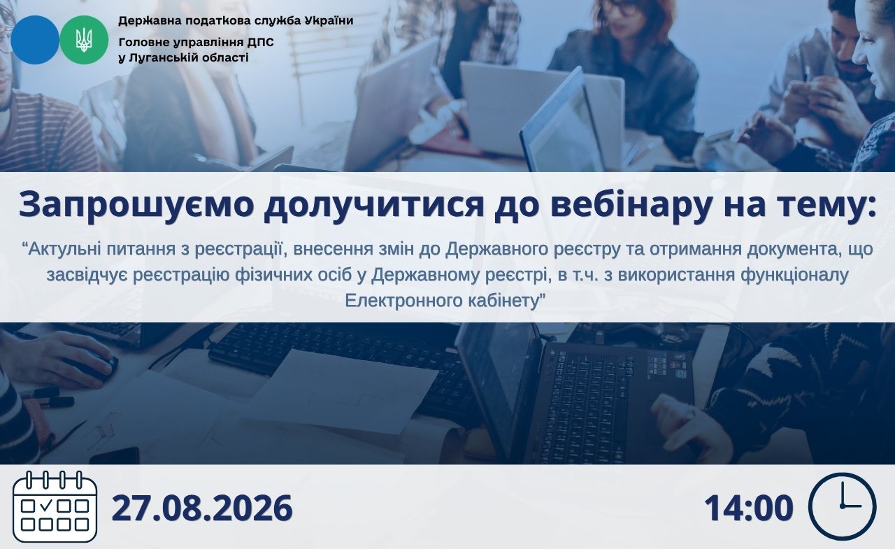 Шановні платники податків, запрошуємо долучитися до вебінару!