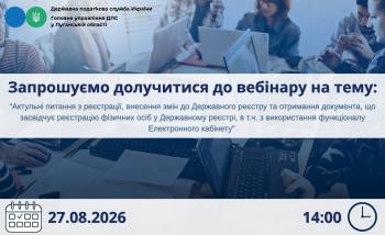 Шановні платники податків, запрошуємо долучитися до вебінару!