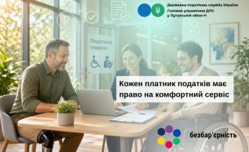 Безбар’єрний доступ до податкових послуг для кожного