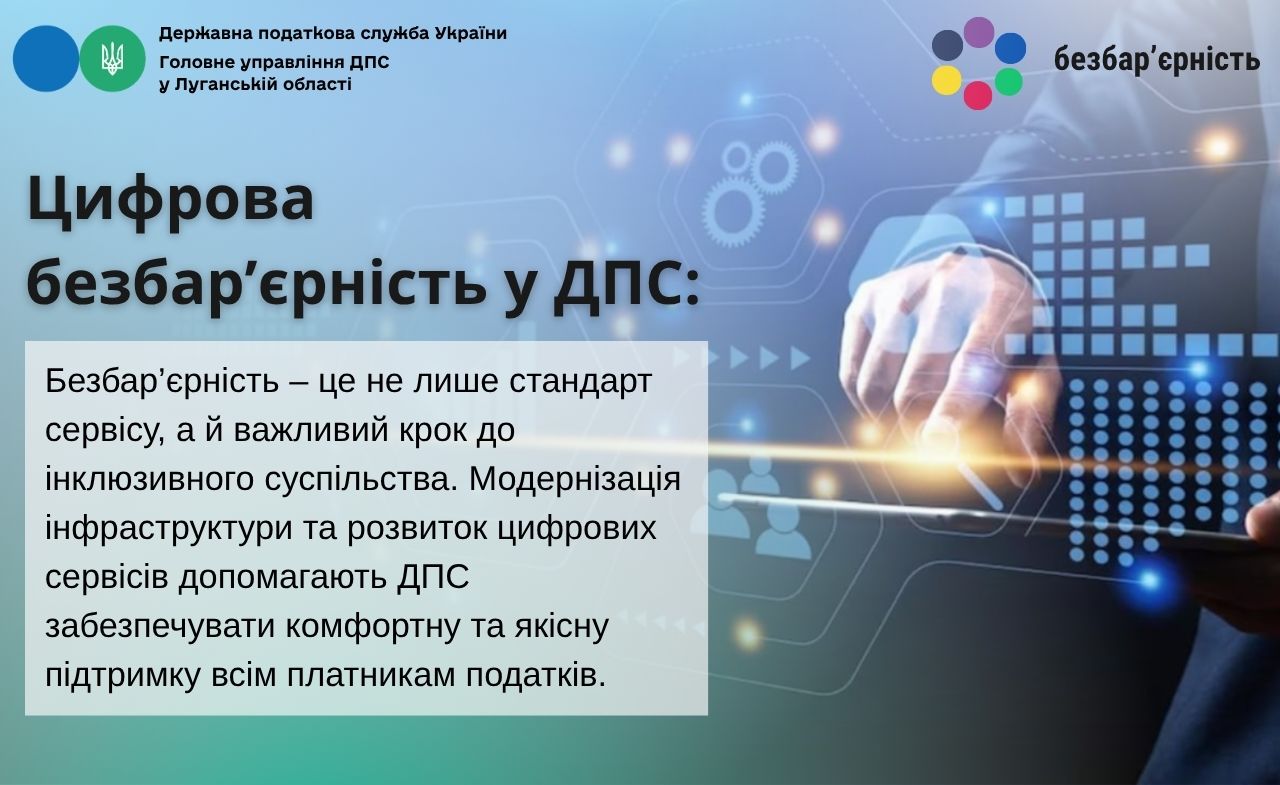 Цифрова безбар'єрність у ДПС