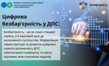 Цифрова безбар'єрність у ДПС
