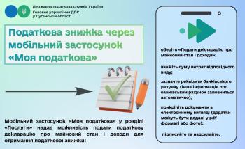 Податкова знижка через мобільний застосунок "Моя податкова"