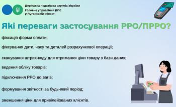 Які переваги застосування РРО/ПРРО?