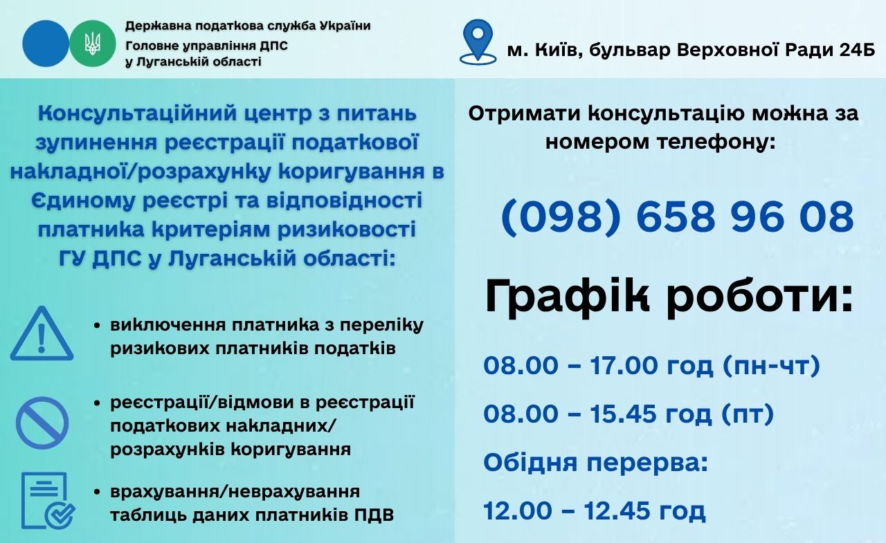 Нагадуємо! Продовжує працювати консультаційний центр з питань зупинення реєстрації податкових накладних