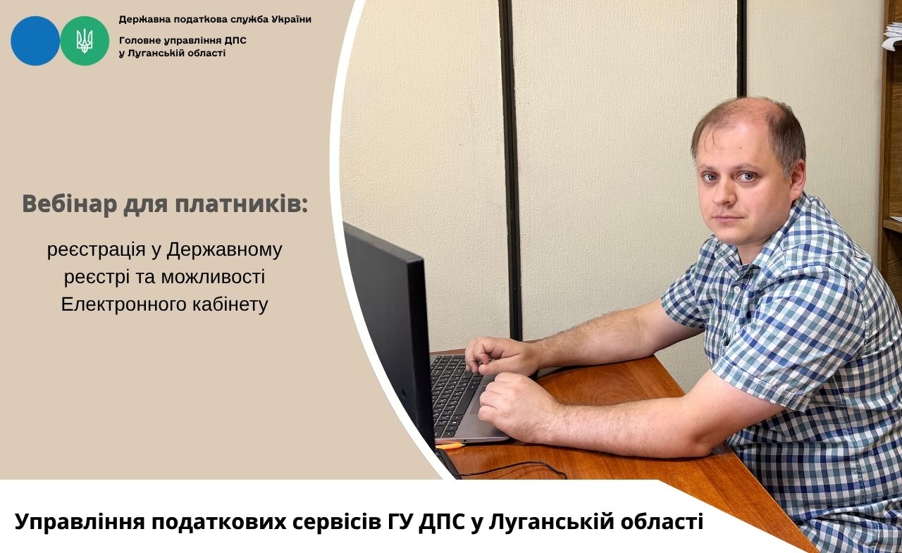 Вебінар для платників: реєстрація у Державному реєстрі та можливості Електронного кабінету