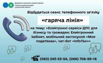 01 вересня  2026 року з 10-00 до 12-00 відбудеться сеанс телефонного зв’язку «гаряча лінія» 