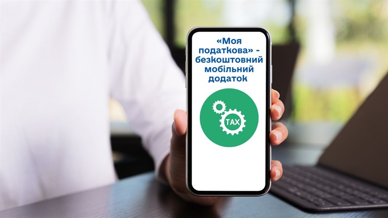 Мобільний застосунок «Моя податкова» – просто, швидко, зручно