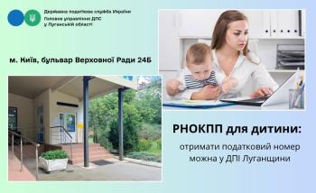 РНОКПП для дитини: отримати податковий номер можна у ДПІ Луганщини