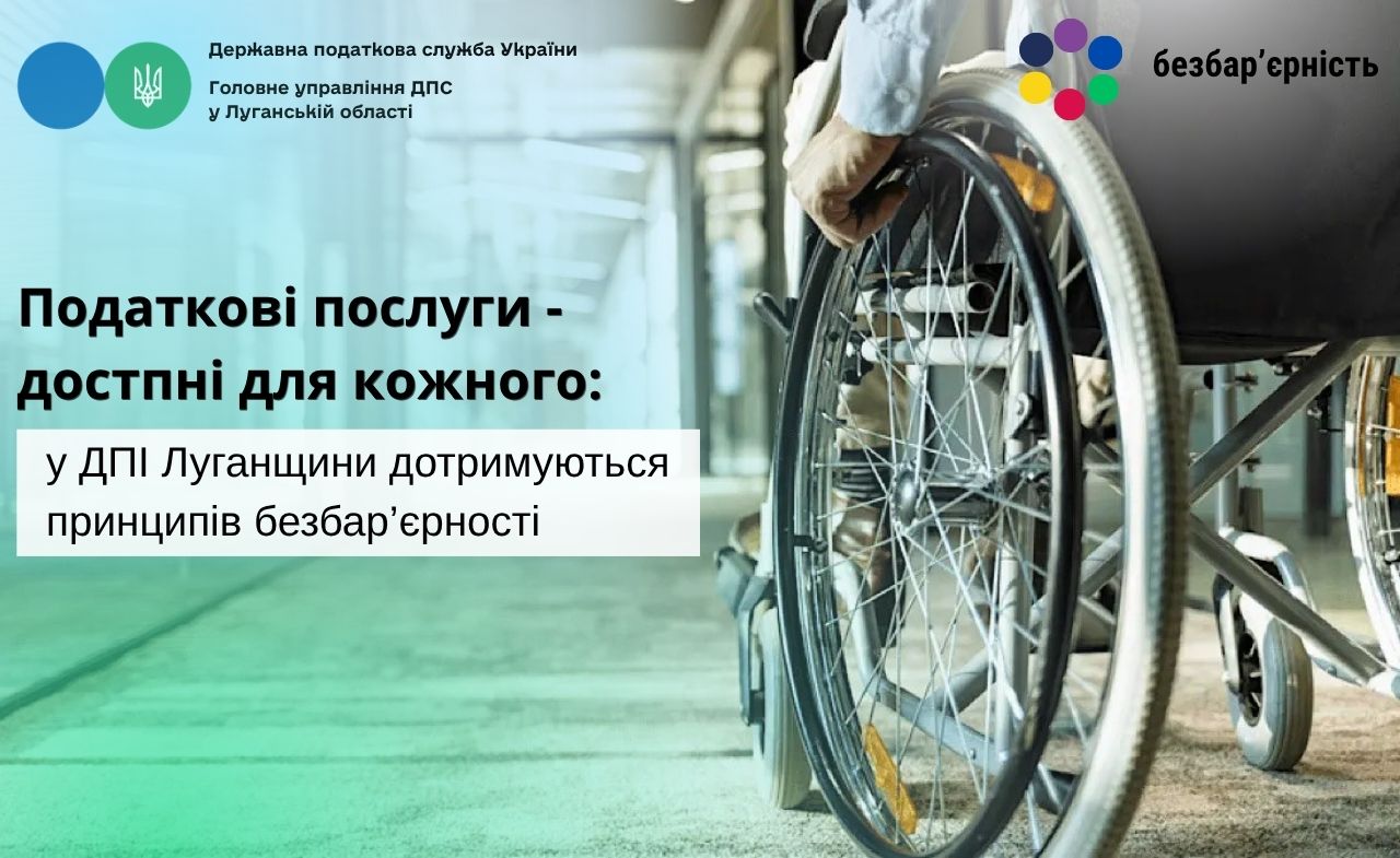 Податкові послуги – доступні для кожного: у ДПІ Луганщини дотримуються принципів безбар’єрності