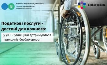 Податкові послуги – доступні для кожного: у ДПІ Луганщини дотримуються принципів безбар’єрності